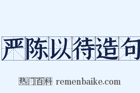 严陈以待造句是什么意思的图片